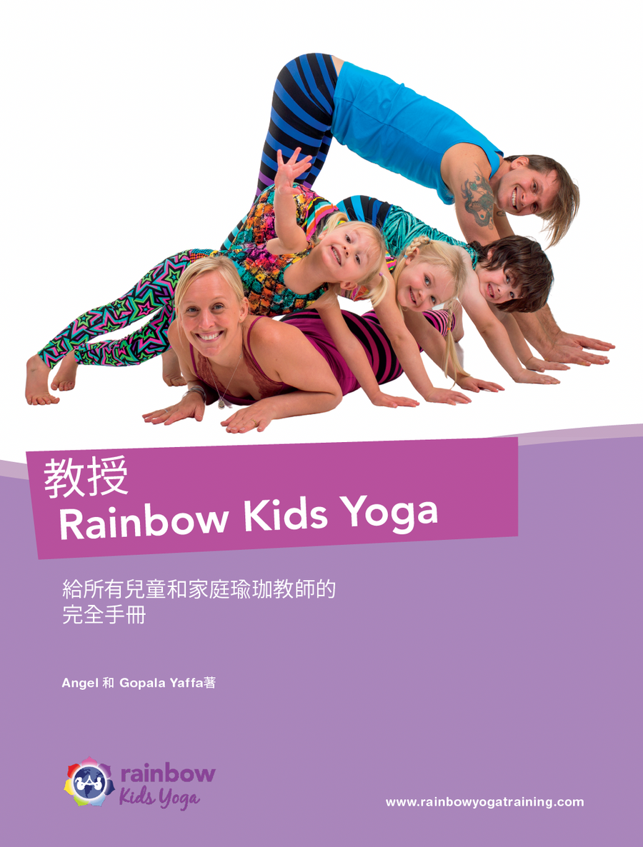 教授 Rainbow Kids Yoga:兒童與家庭瑜伽完整手冊