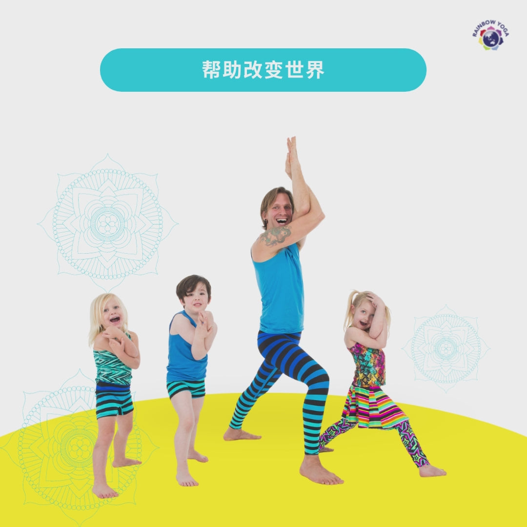 中文 Rainbow Kids Yoga Level 1 课程视频