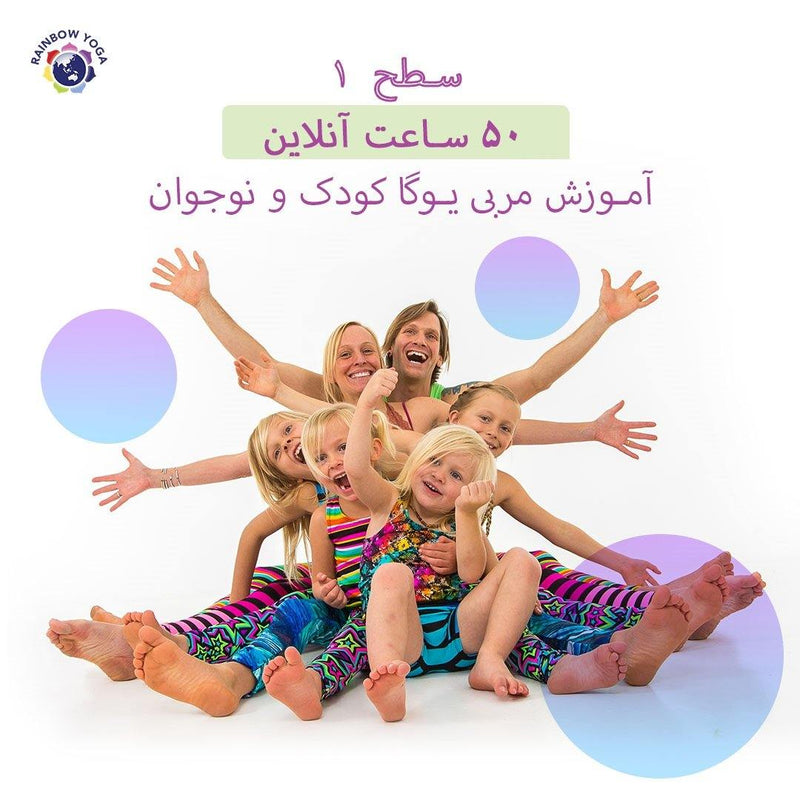 Level 1, Online Kids Yoga Teacher Training (Persian) - RainbowYogaTraining 이미지를 슬라이드 쇼에서 열기
