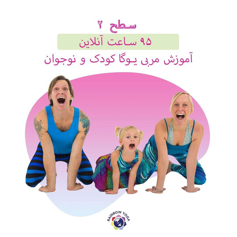 在幻燈片中打開圖像，Level 2, Online Kids Yoga Teacher Training (Persian) - RainbowYogaTraining
